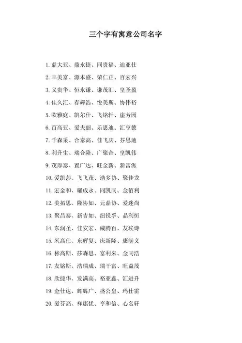 三个字有寓意公司名字总4页