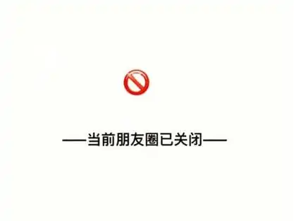 朋友圈背景图  07当前朋友圈已关闭 #态度 #扎心 #闭关 #叁幺六