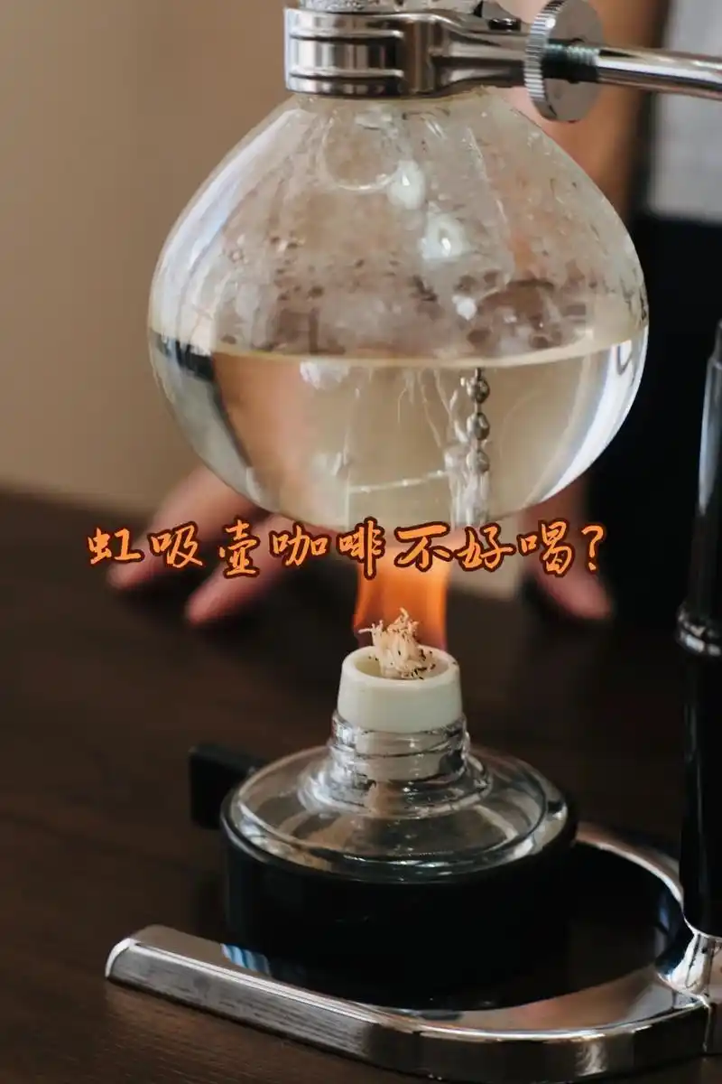 虹吸壶咖啡真的不好喝吗?
