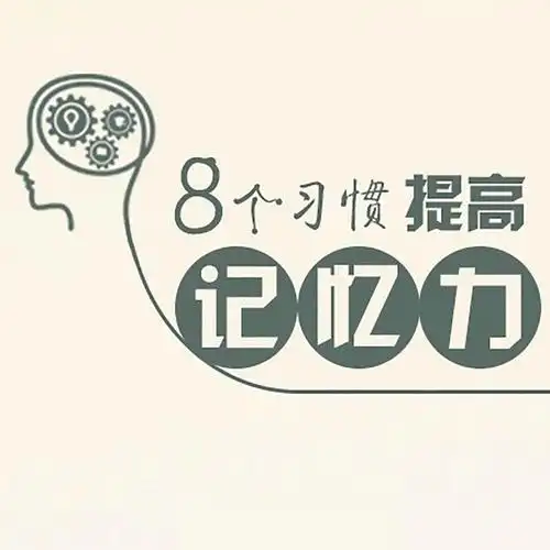 颐年堂国医馆教你8个习惯提高记忆力!