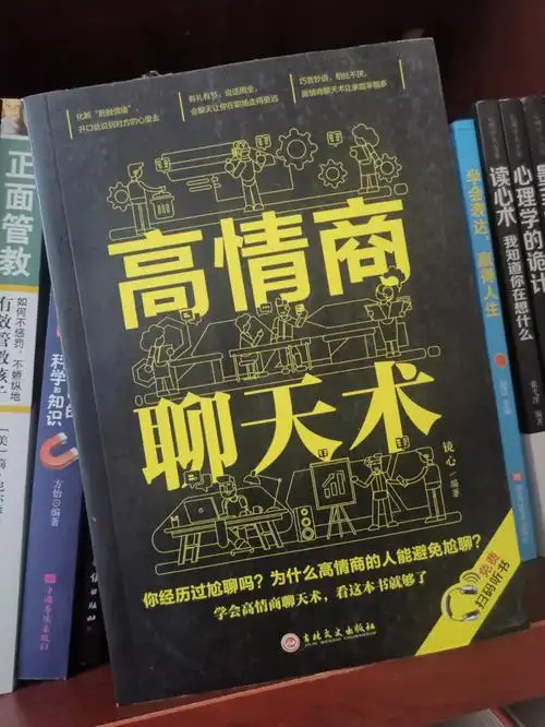 高情商书单✔如何避免尬聊,看这本书就够了