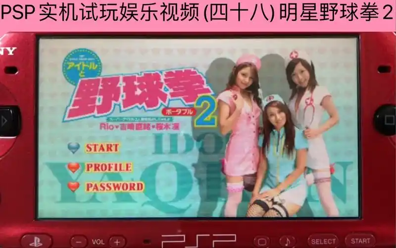 psp实机试玩娱乐视频(四十八)明星野球拳2_哔哩哔哩_bilibili
