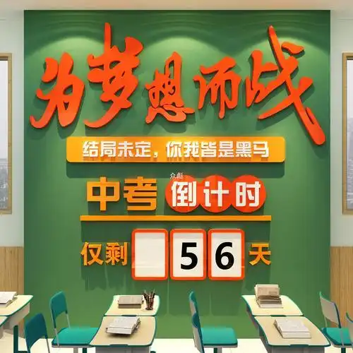 中高考倒计时提醒牌初三励志标语教室布置装饰班级文化黑板报墙.
