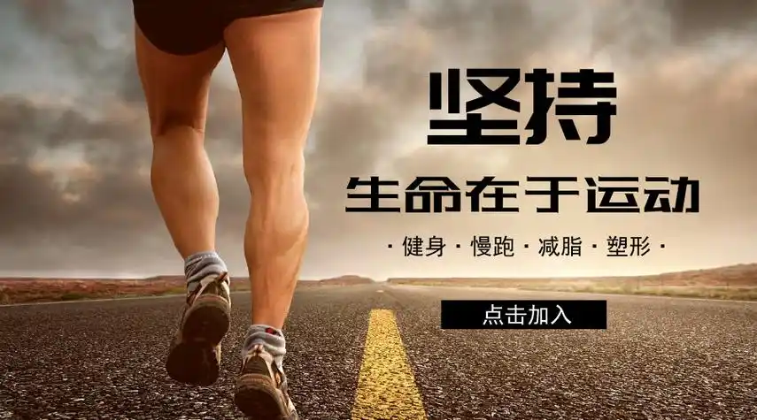 慢跑运动健身公众号首图_微信公众号首图_平面设计-图小白