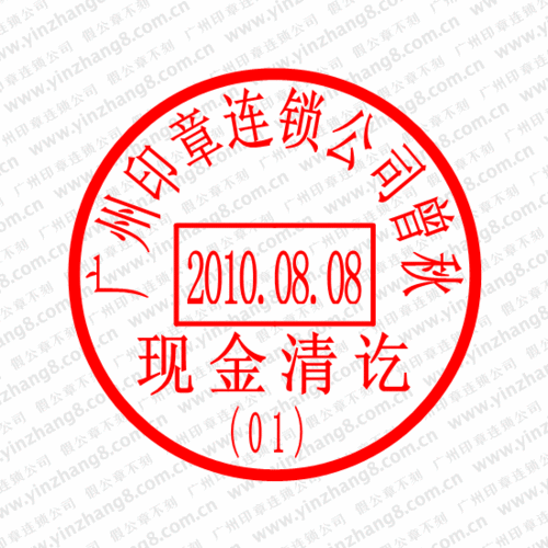 广州刻收费专用章收款专用章现金收讫章样式规定