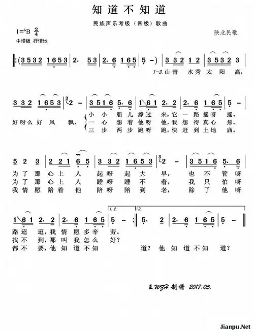 《民族声乐考级歌曲:知道不知道》简谱