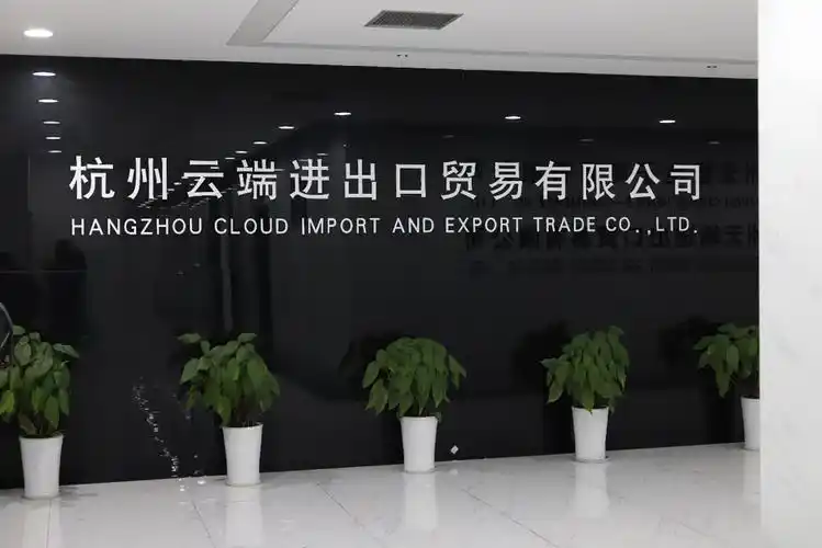 杭州云端进出口贸易有限公司