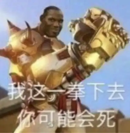 989898  说一句末日铁拳的台词,来一点表情包    #守望先锋