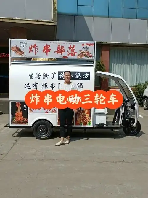 四轮电动三轮小吃车  #多功能餐车小吃车  #夜市摆摊  #炸串车