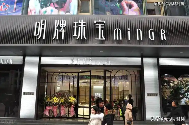 浙江明牌珠宝股份有限公司浙江绍兴,是集珠宝首饰设计开发,生产加工