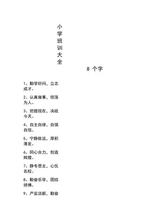 小学班训大全8个字