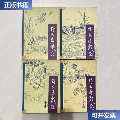 【二手9成新】倚天屠龙记 全四册 /张郎 宝文堂书店