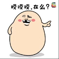 在吗soogifsoogif出品gif动图_动态图_表情包下载_soogif