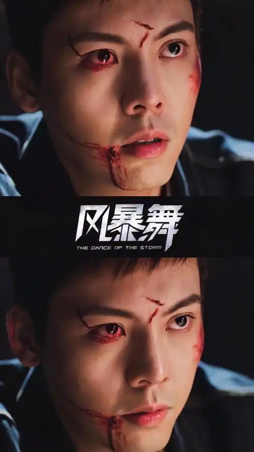 陈伟霆电视剧风暴舞真好看啊