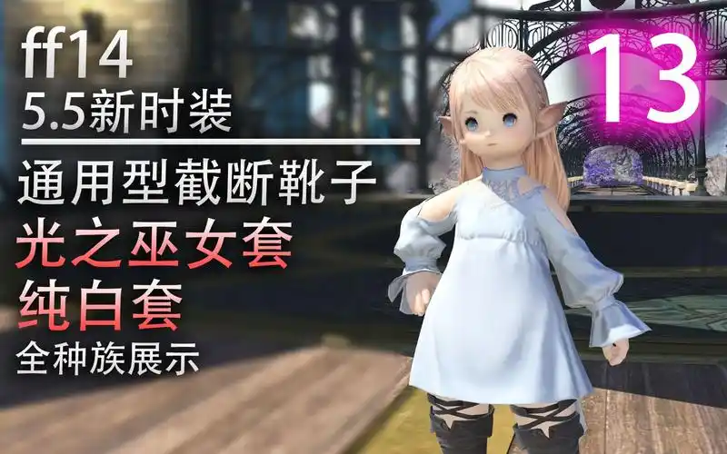 ff1455新时装必须买爆光之巫女套展示新通用型截断型靴子未实装带纯白