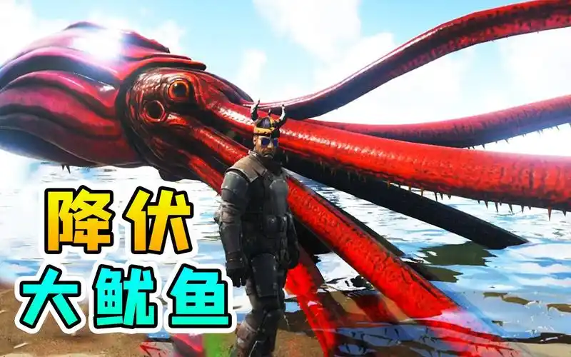 方舟生存26:降伏史前大鱿鱼,带着它出海赶路,我所向披靡