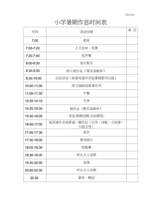 小学生假期计划表