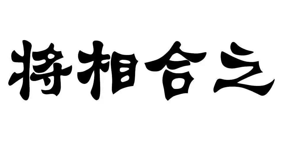 将相合之 商标公告