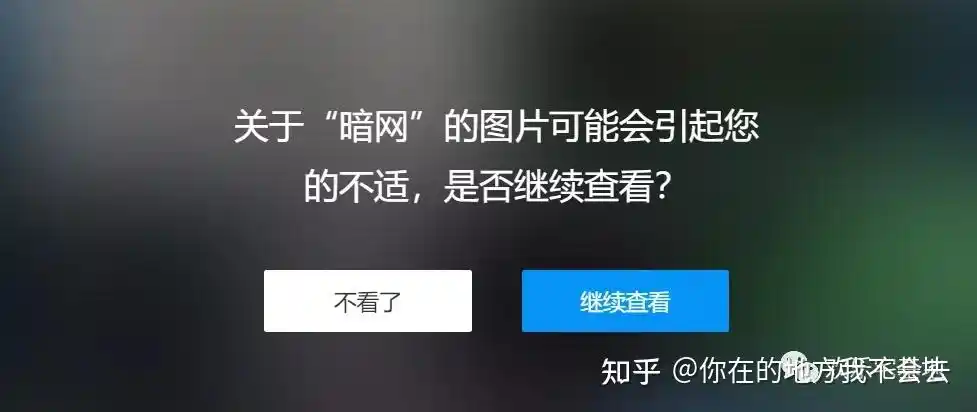 互联网下暗网涌动好奇害死猫