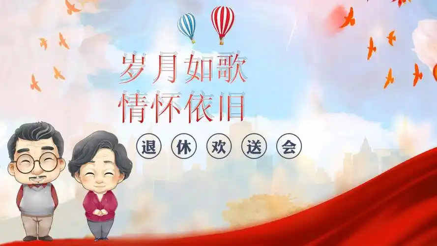 岁月如歌情怀依旧干部职工员工退休欢送会ppt模板02课件