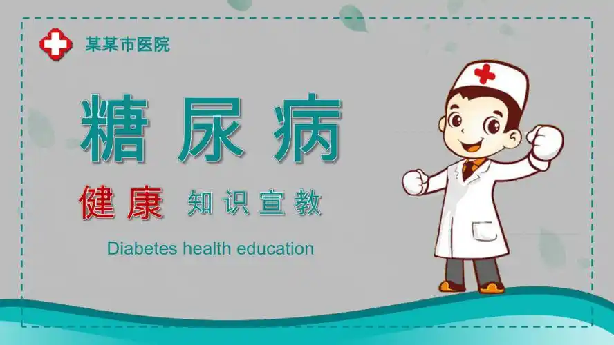 糖尿病健康知识宣教ppt课件