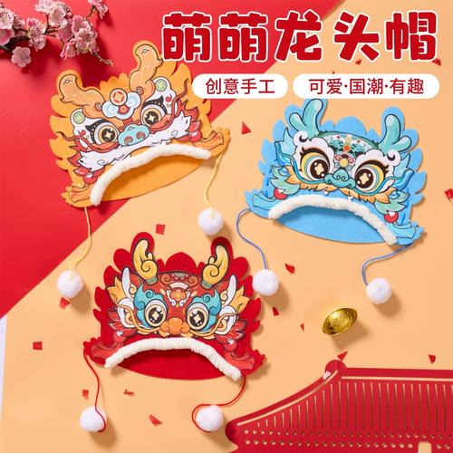 龙年龙头帽子diy幼儿园儿童新年手工国潮舞龙头饰材料包表演道具