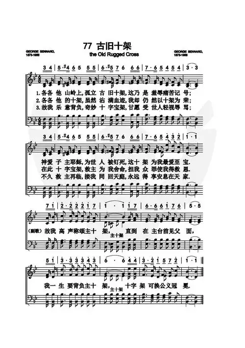 望着古旧的十架 简谱 歌谱综合 基督教歌谱网古旧十架 歌谱 教会圣诗