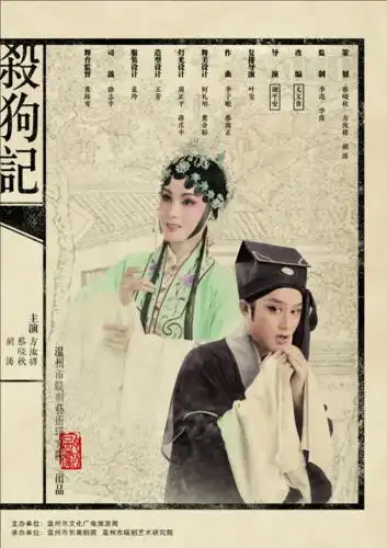 开票四大南戏之一瓯剧杀狗记与您相约凤凰谷大剧院