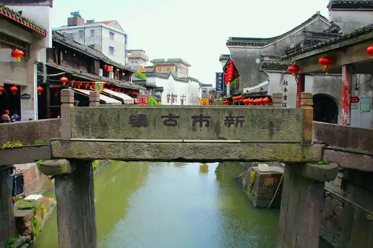 浙江德清县新市古镇