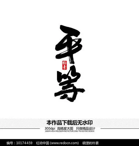平等矢量书法字体