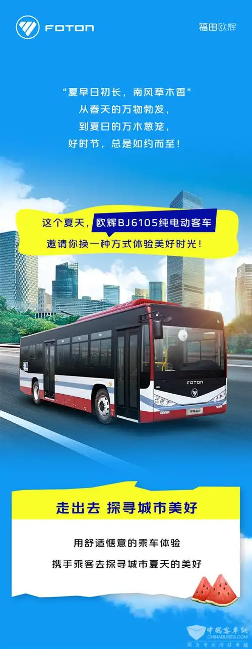 向盛夏出发 欧辉bj6105纯电动客车遇见美好出行