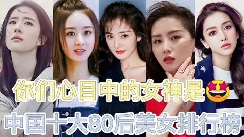 中国十大80后美女排行榜,你们心目中的女神是?一起来探讨一下