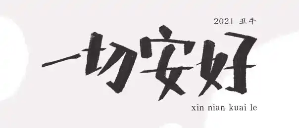 牛年2021疫情新年手写艺术字一切安好