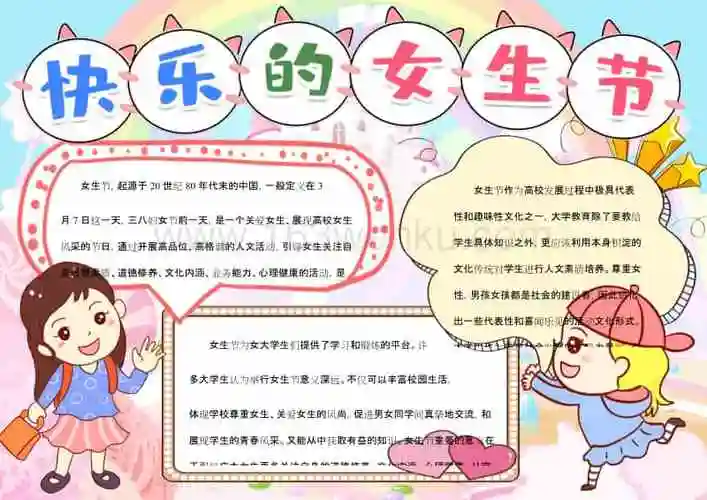 快乐女生节小报手抄报word模板docx