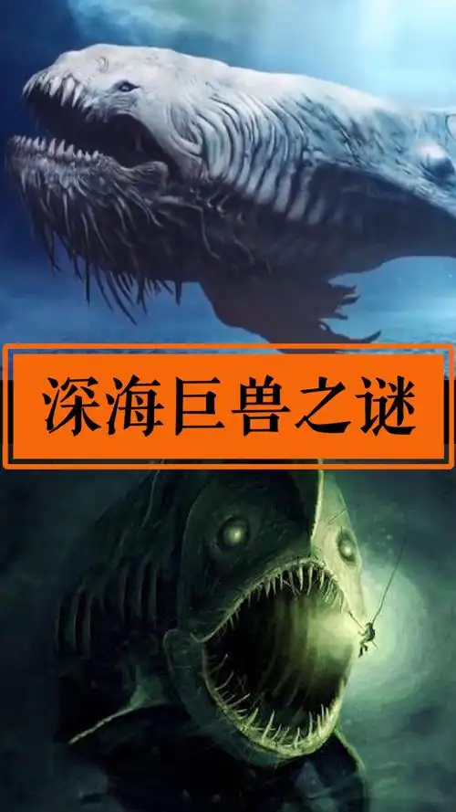 世界未解之谜#难道深海巨兽真的存在吗?你敢相信吗?
