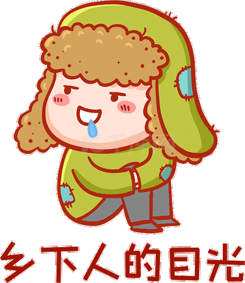 乡下人羡慕流口水两眼放光表情包动图gif