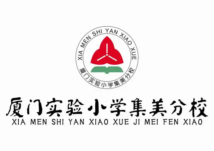 学校概况一,学校历史福建省厦门市集美区灌口小学(厦门实验小学集美