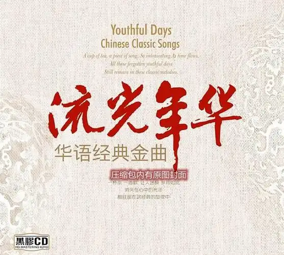 群星《流光年华·华语经典金曲》201年发行[wav cue]