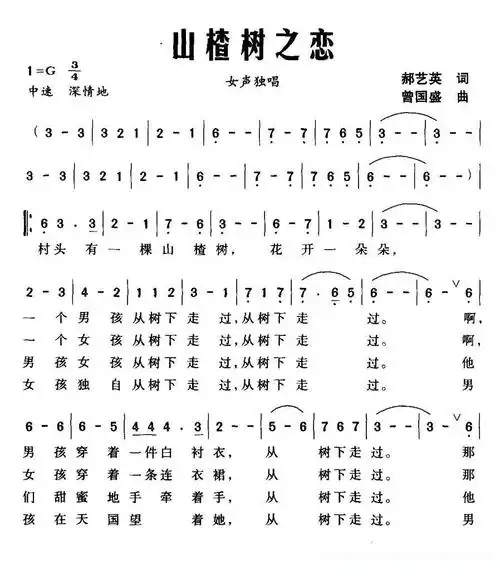 山楂树之恋(郝艺英词 曾国盛曲)简谱 - 曲谱歌词网