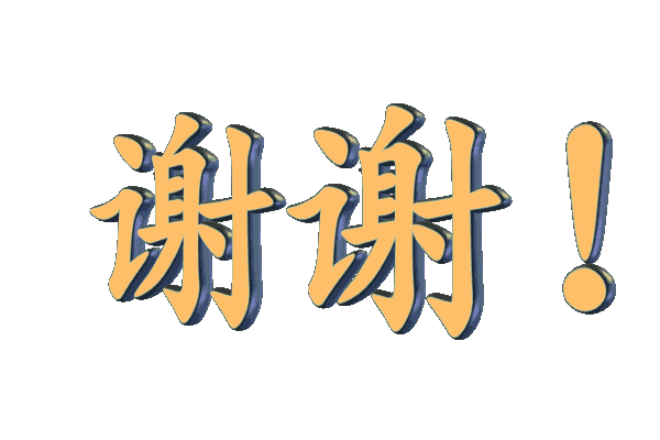谢谢及动画字