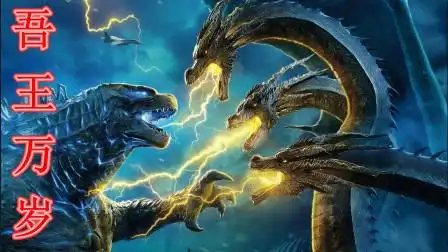 好莱坞怪兽巨制:哥斯拉大战三头基多拉,胜者为王,吾王万岁!