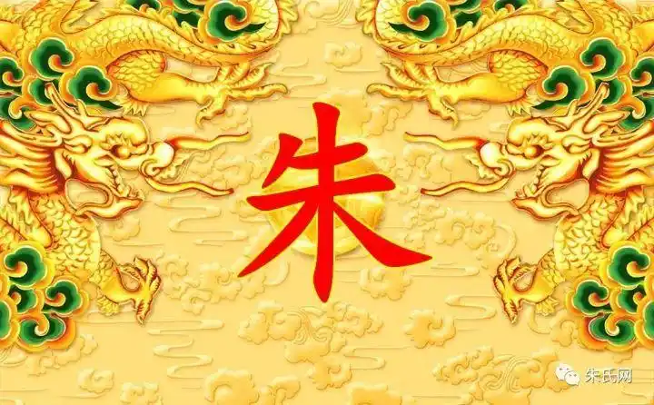 全球15000000朱姓族人都在看(朱家人顶起!