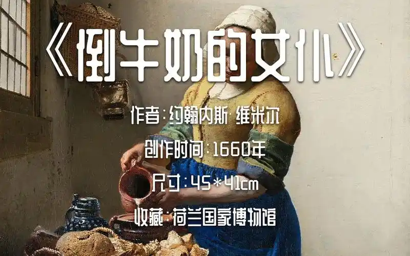 名画43 ·「倒牛奶的女仆」- 维米尔_哔哩哔哩_bilibili
