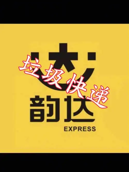 韵达快递什么时候倒闭?