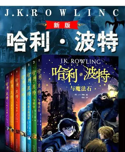 哈利波特全集 新版正版 纪念版哈利波特全套1-8册 共8册 儿童文学
