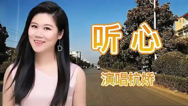 杭娇《听心》百听不厌,韵味十足,情深意远