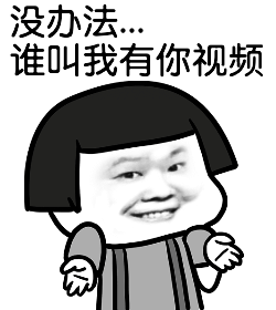没办法o谁叫我有你视频_视频_办法表情