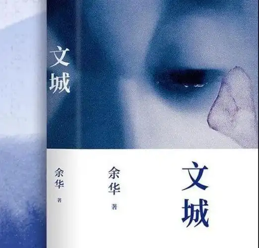 余华《文城》:匠心独具还是精心模仿?