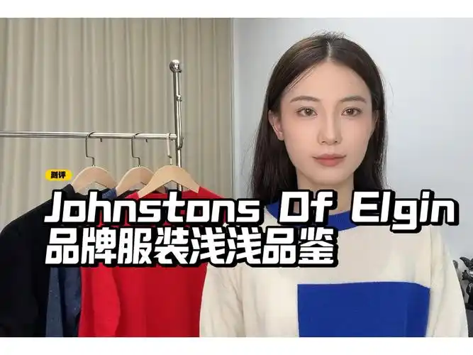 johnstone of elgin品牌服装浅浅品鉴一下