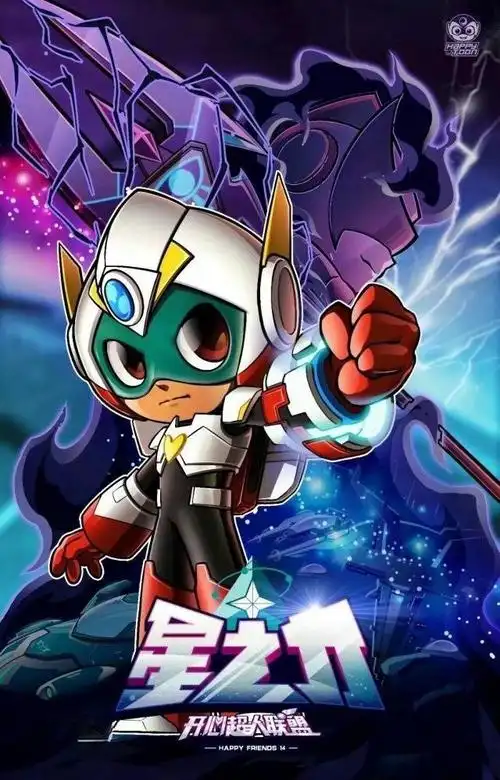 开心超人联盟之星际护存者